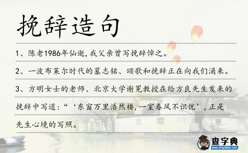 挽辭造句