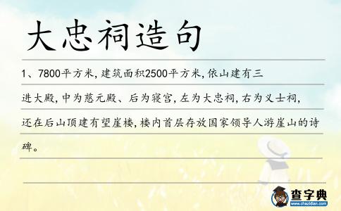 大忠祠造句