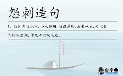 怨刺造句