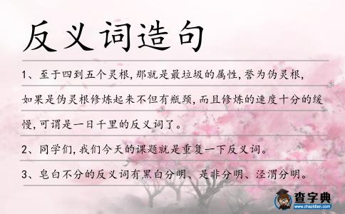 反義詞造句