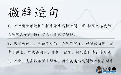 微辭造句