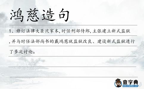鴻慈造句