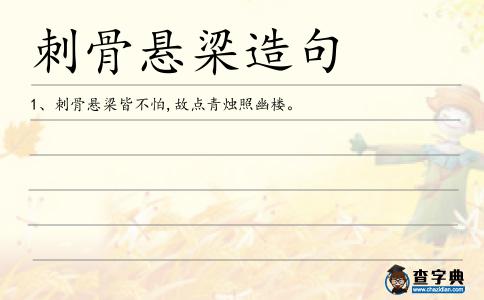 刺骨懸梁造句