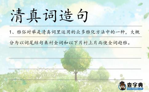 清真詞造句