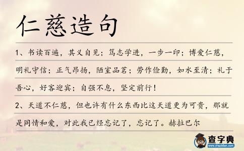 仁慈造句