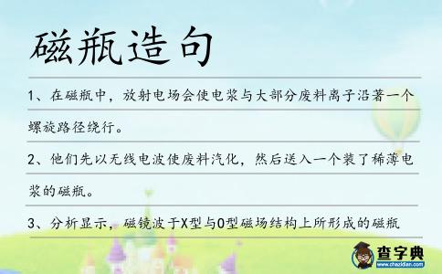 磁瓶造句