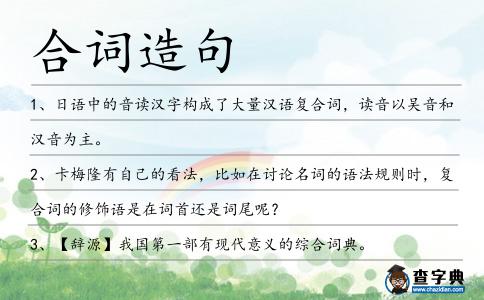 合詞造句