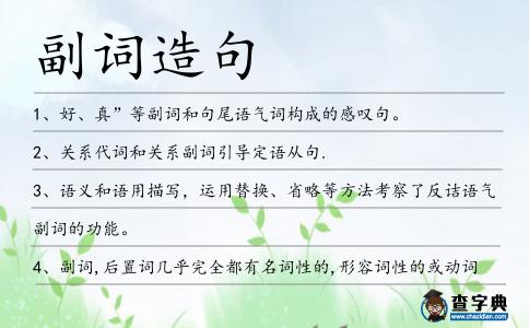 副詞造句