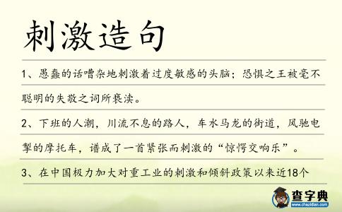 刺激造句