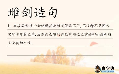 雌劍造句