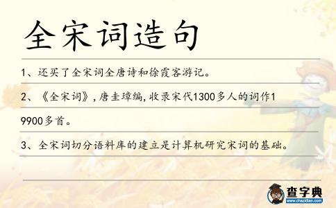 全宋詞造句