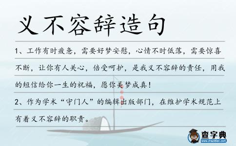 義不容辭造句