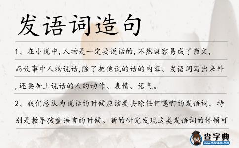 發語詞造句