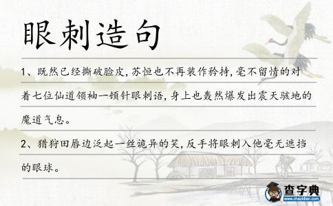 眼刺造句