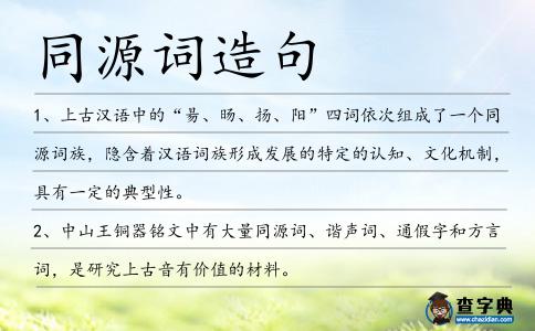 同源詞造句