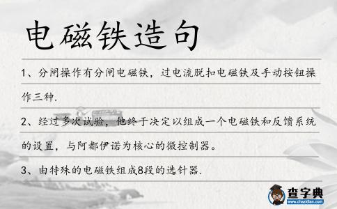電磁鐵造句