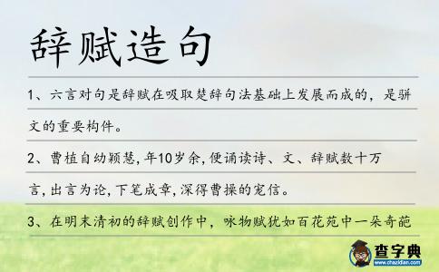 辭賦造句