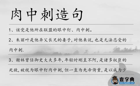 肉中刺造句