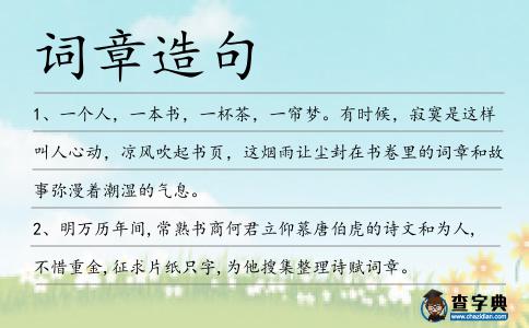 詞章造句