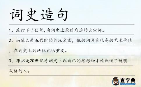 詞史造句
