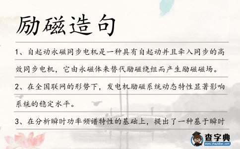 勵磁造句