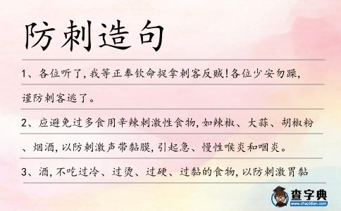 防刺造句