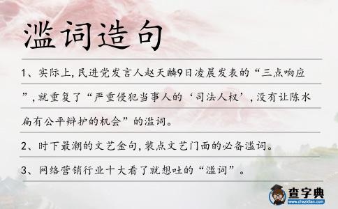 濫詞造句