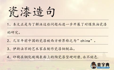 瓷漆造句