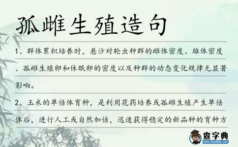 孤雌生殖造句