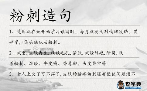 粉刺造句