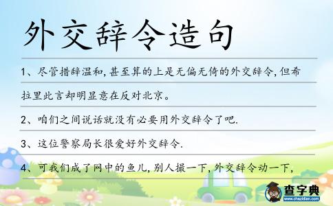 外交辭令造句