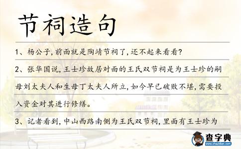 節(jié)祠造句