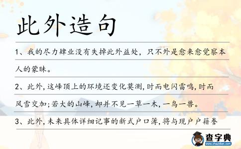 此外造句