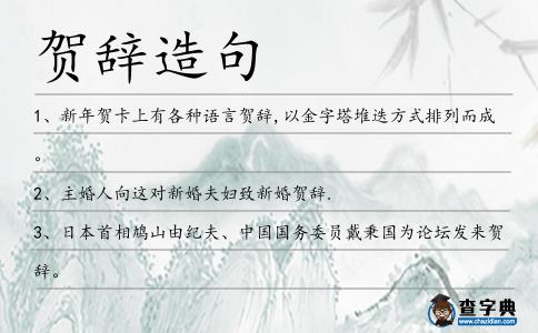 賀辭造句