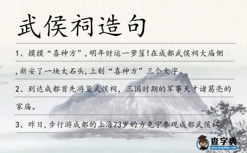 武侯祠造句