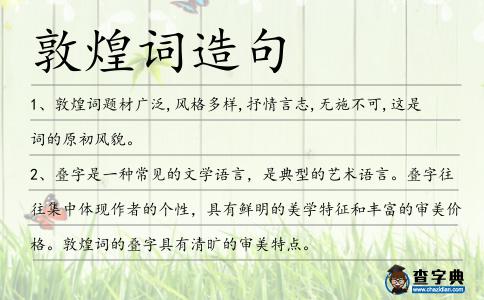 敦煌詞造句