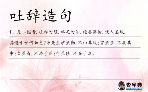 吐辭造句