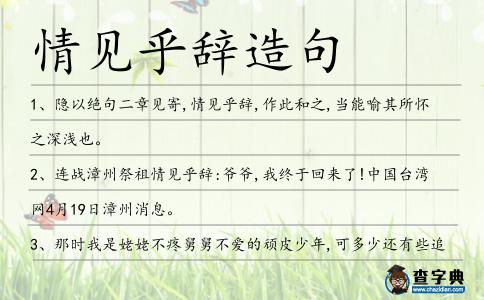情見乎辭造句