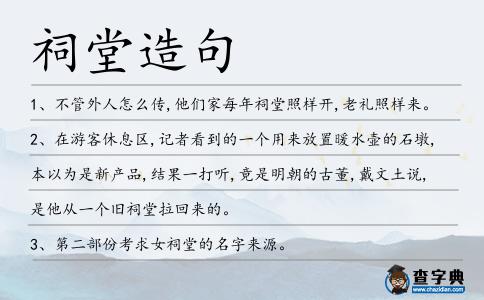 祠堂造句