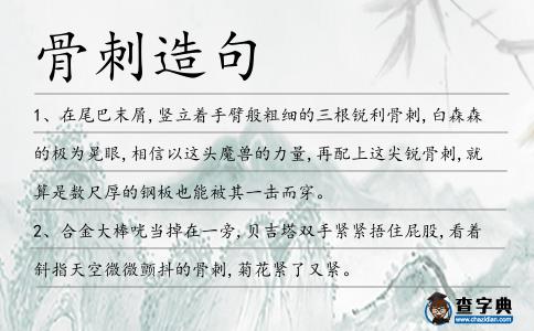 骨刺造句