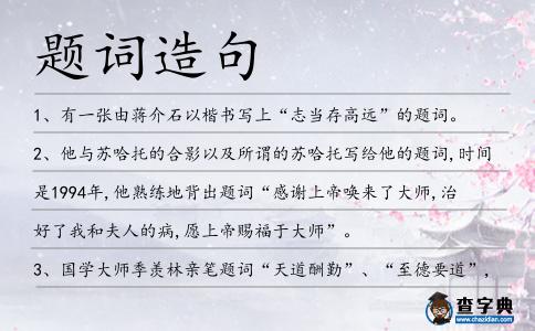 題詞造句