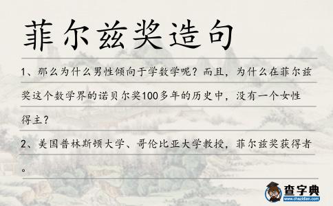 菲爾茲獎造句