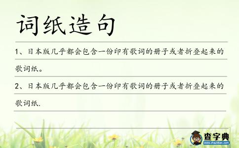 詞紙造句