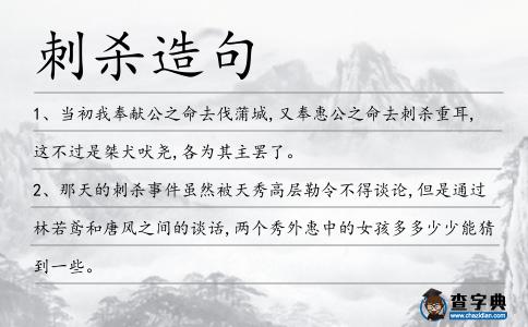 刺殺造句