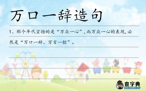 萬口一辭造句