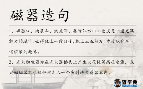磁器造句