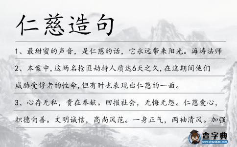 仁慈造句