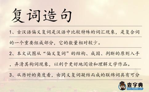 復(fù)詞造句