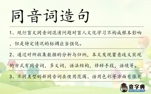 同音詞造句