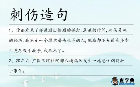 刺傷造句